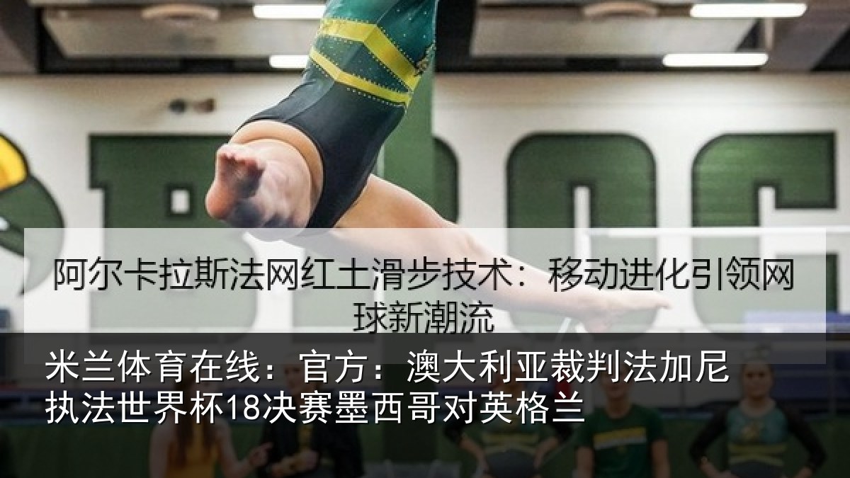米兰体育在线：官方相关情况尼执相关情况哥对英格兰