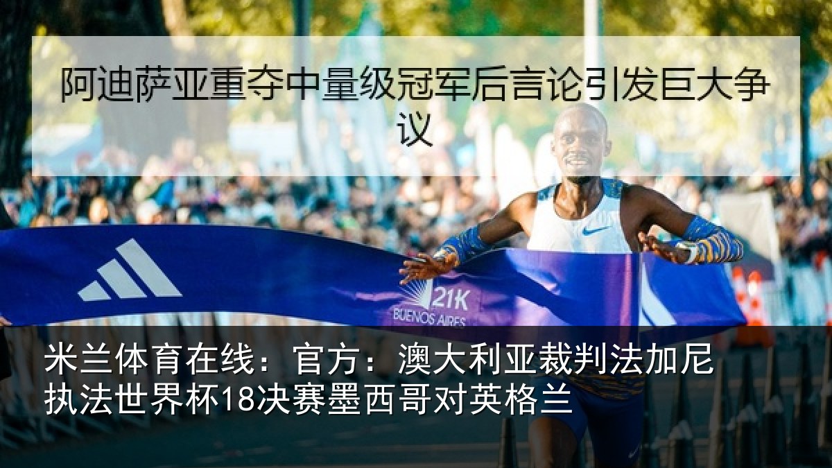 米兰体育在线：官方相关情况尼执相关情况哥对英格兰