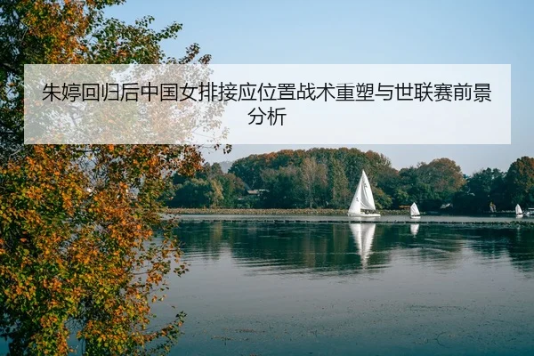 zhu-ting-hui-gui-hou-zhong-guo-nv-pai-jie-ying-wei-zhi-zhan-shu-zhong-su-yu-shi-lian-sai-qian-jing-fen-xi-3-986.jpg