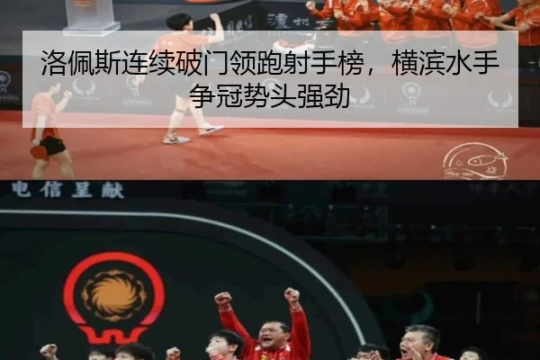 洛佩斯连续破门领跑射手榜，横滨水手争冠势头强劲