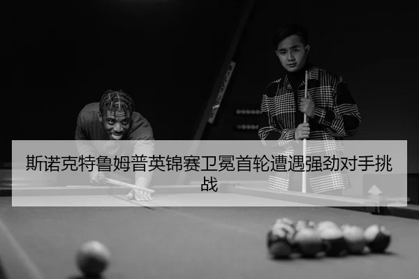 si-nuo-ke-te-lu-mu-pu-ying-jin-sai-wei-mian-shou-lun-zao-yu-qiang-jing-dui-shou-tiao-zhan-3-539.jpg