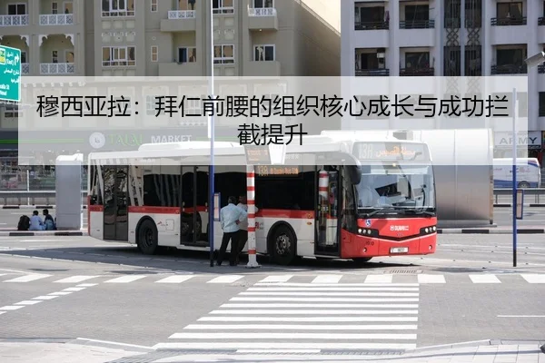 mu-xi-ya-la-bai-ren-qian-yao-de-zu-zhi-he-xin-cheng-zhang-yu-cheng-gong-lan-jie-ti-sheng-3-397.jpg