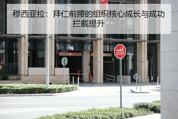 穆西亚拉：拜仁前腰的组织核心成长与成功拦截提升