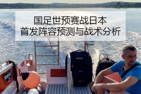 国足世预赛战日本 首发阵容预测与战术分析