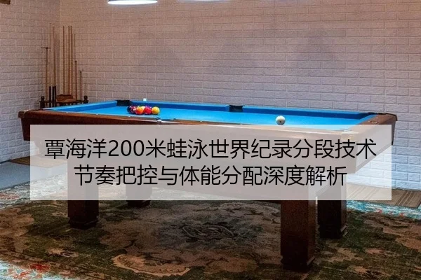 tan-hai-yang-mi-wa-yong-shi-jie-ji-lu-fen-duan-ji-shu-jie-zou-ba-kong-yu-ti-neng-fen-pei-shen-du-jie-xi-2-562.jpg