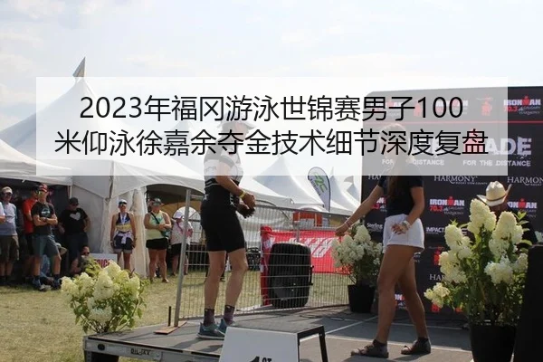 nian-fu-gang-you-yong-shi-jin-sai-nan-zi-mi-yang-yong-xu-jia-yu-duo-jin-ji-shu-xi-jie-shen-du-fu-pan-2-491.jpg