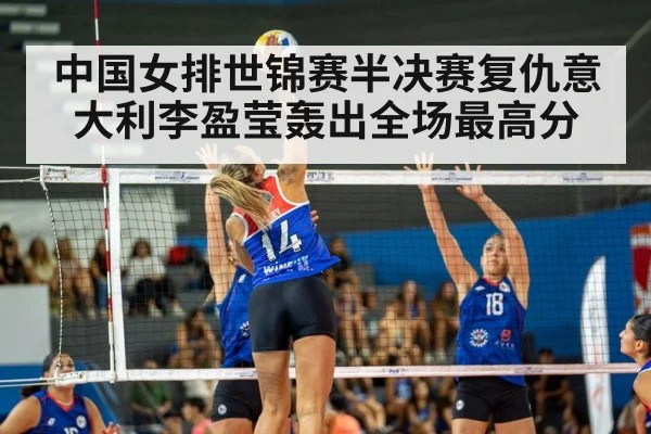 中国女排世锦赛半决赛复仇意大利李盈莹轰出全场最高分