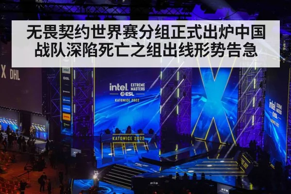 无畏契约世界赛分组正式出炉中国战队深陷死亡之组出线形势告急