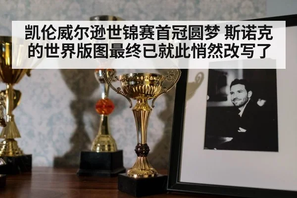 凯伦威尔逊世锦赛首冠圆梦 斯诺克的世界版图最终已就此悄然改写了