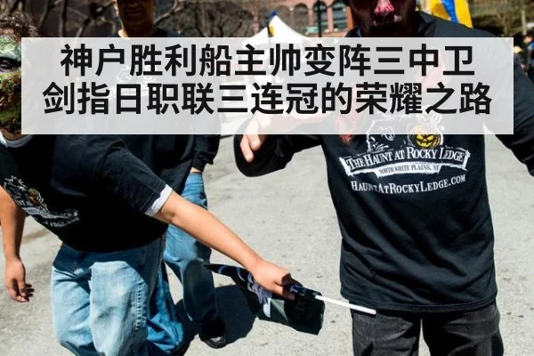 神户胜利船主帅变阵三中卫 剑指日职联三连冠的荣耀之路