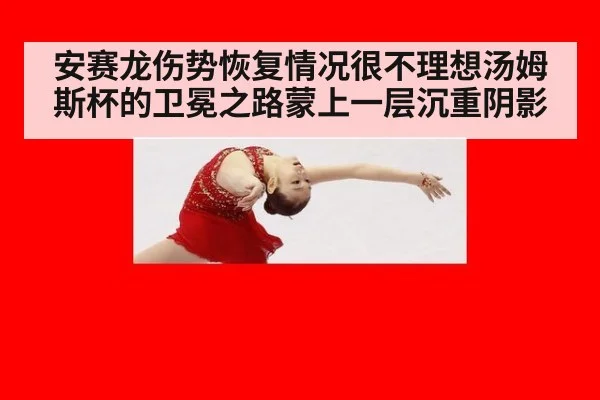 安赛龙伤势恢复情况很不理想汤姆斯杯的卫冕之路蒙上一层沉重阴影