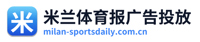 米兰体育报广告投放